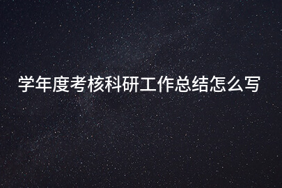 学年度考核科研工作总结怎么写