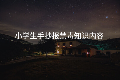 小学生手抄报禁毒知识内容