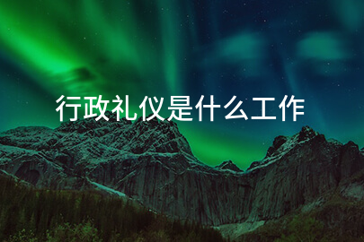 行政礼仪是什么工作