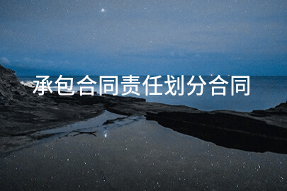 承包合同责任划分合同