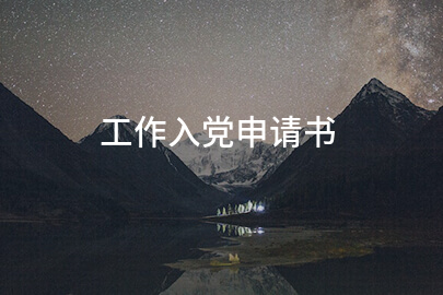 工作入党申请书