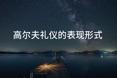 高尔夫礼仪的表现形式