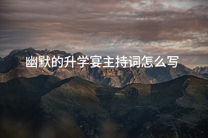 幽默的升学宴主持词怎么写