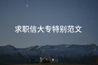 求职信大专特别范文