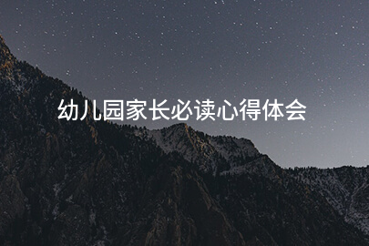 幼儿园家长必读心得体会