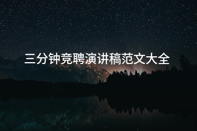 三分钟竞聘演讲稿范文大全