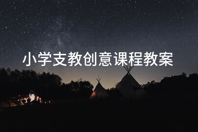 小学支教创意课程教案