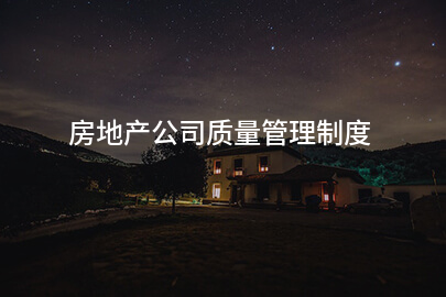 房地产公司质量管理制度