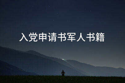 入党申请书军人书籍