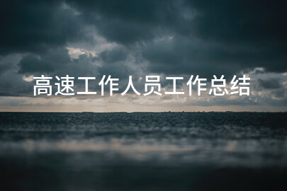 高速工作人员工作总结