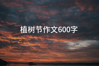 植树节作文600字