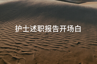 护士述职报告开场白