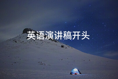 英语演讲稿开头