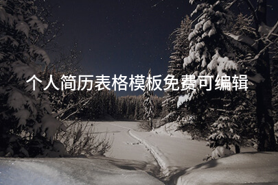 个人简历表格模板免费可编辑