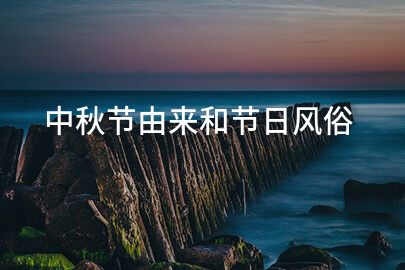 中秋节由来和节日风俗