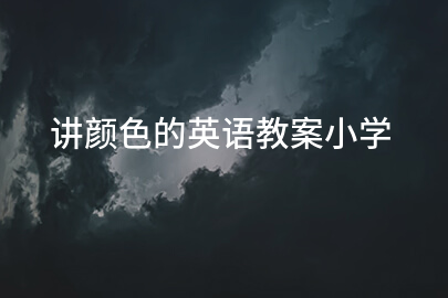 讲颜色的英语教案小学