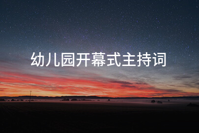 幼儿园开幕式主持词
