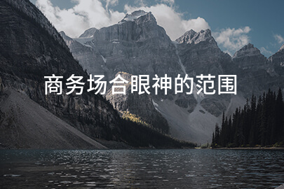 商务场合眼神的范围