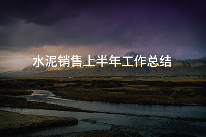 水泥销售上半年工作总结