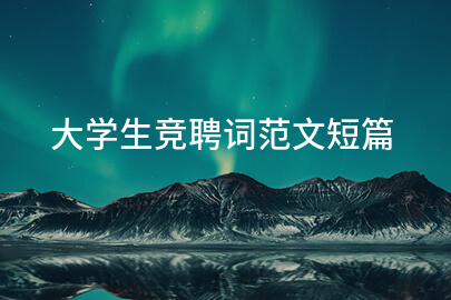 大学生竞聘词范文短篇