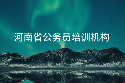河南省公务员培训机构