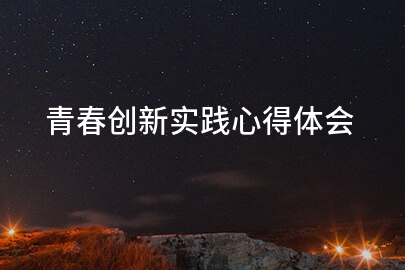 青春創新實踐心得體會