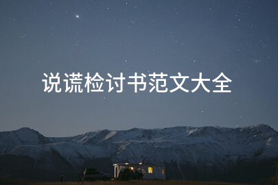 说谎检讨书范文大全