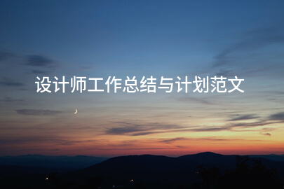 设计师工作总结与计划范文
