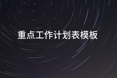 重点工作计划表模板