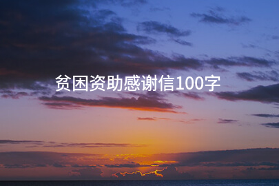 贫困资助感谢信100字