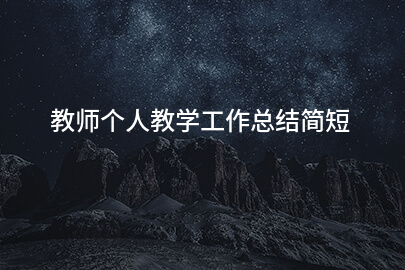 教师个人教学工作总结简短