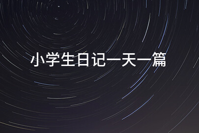 小學生日記一天一篇