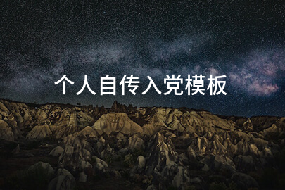 个人自传入党模板