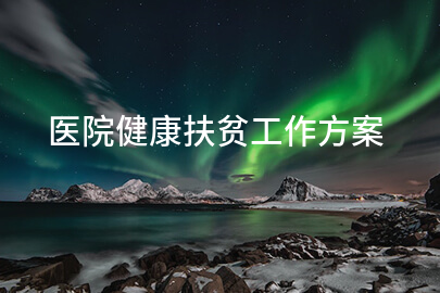 医院健康扶贫工作方案