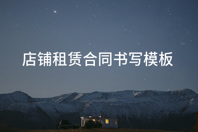 店铺租赁合同书写模板