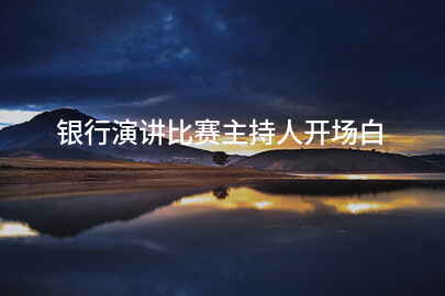 银行演讲比赛主持人开场白