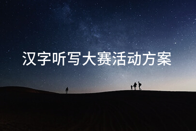 汉字听写大赛活动方案