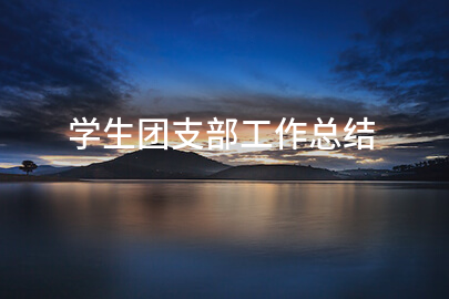 学生团支部工作总结
