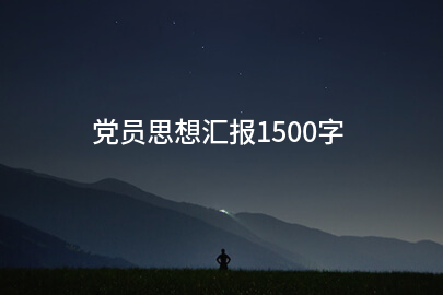 党员思想汇报1500字