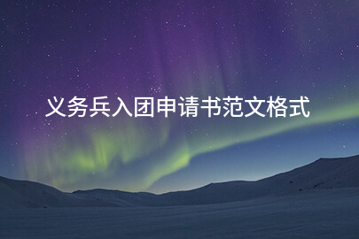 义务兵入团申请书范文格式