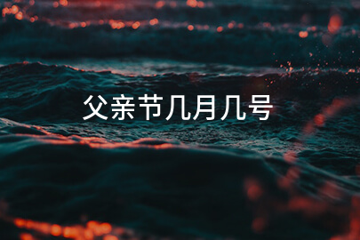 父亲节几月几号