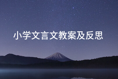 小學(xué)文言文教案及反思