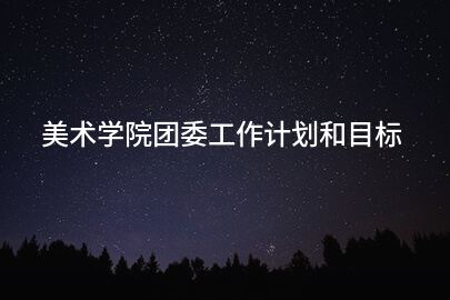 美术学院团委工作计划和目标