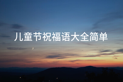 兒童節祝福語大全簡單