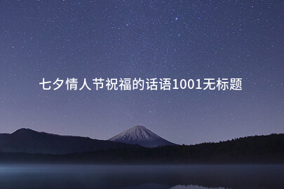 七夕情人節祝福的話語1001無標題