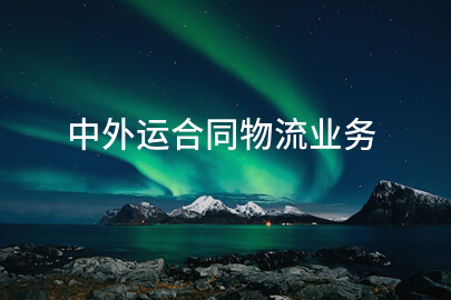 中外运合同物流业务