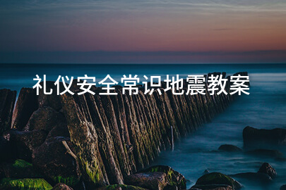 礼仪安全常识地震教案