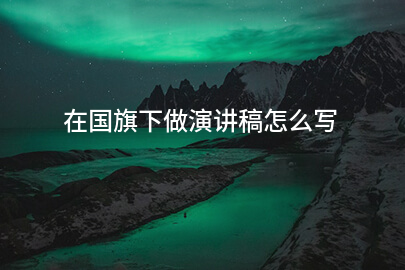 在国旗下做演讲稿怎么写
