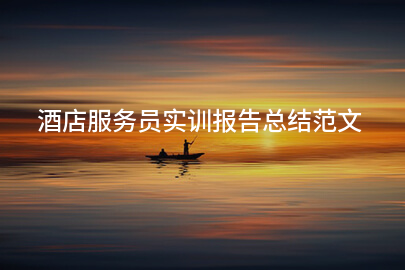酒店服务员实训报告总结范文
