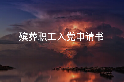 殡葬职工入党申请书